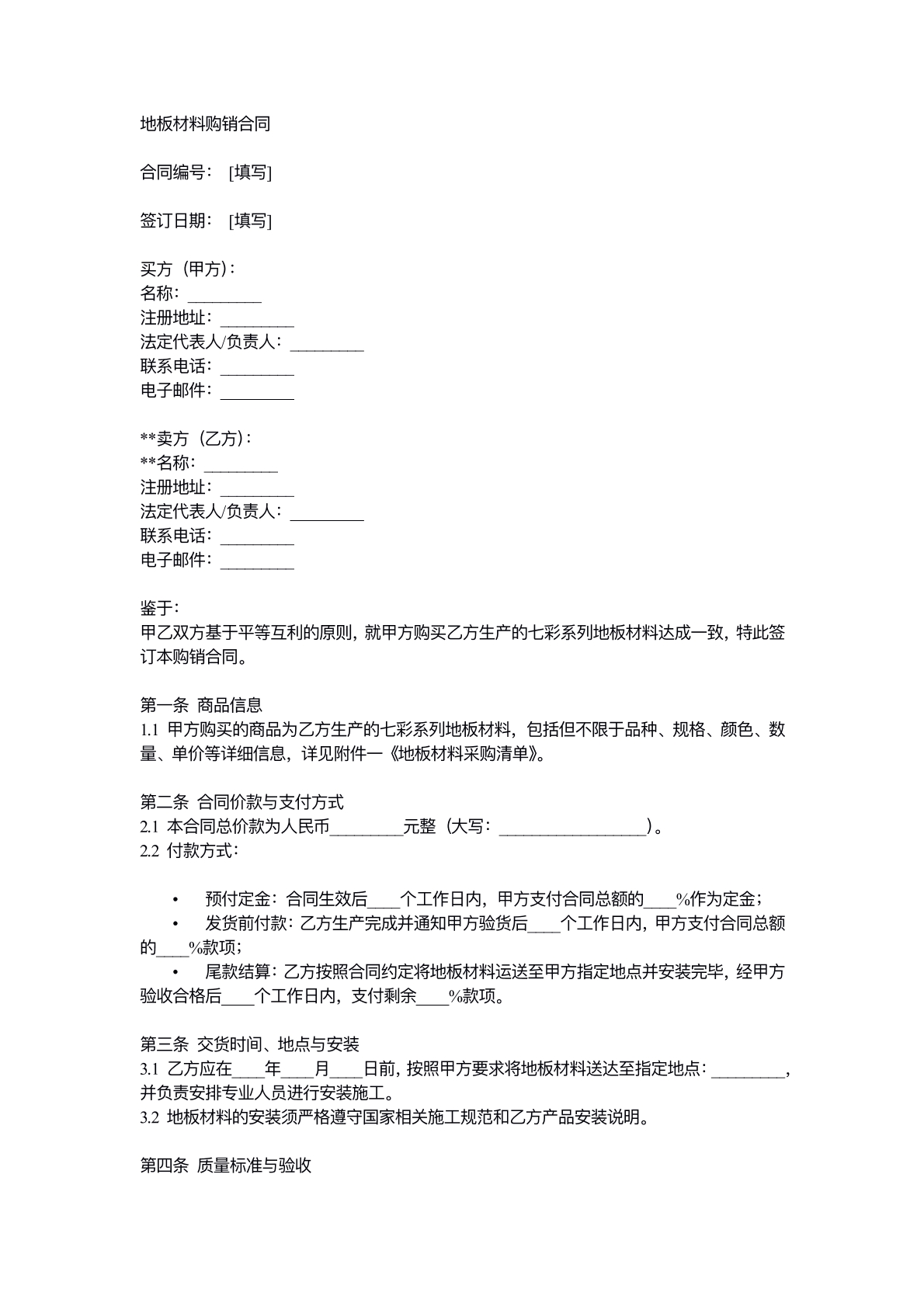 地板材料购销合同