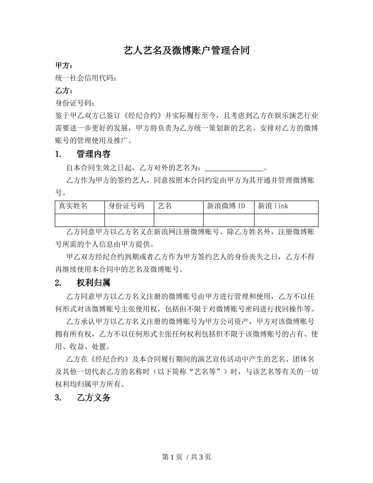 艺人艺名及微博账户管理合同