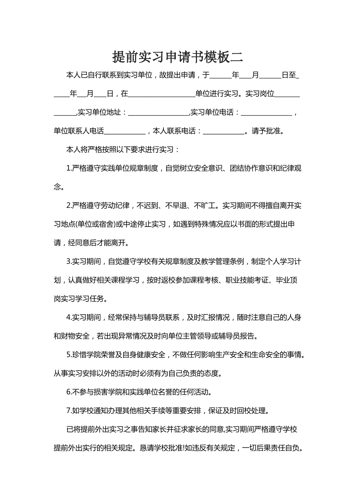 提前实习申请书模版二