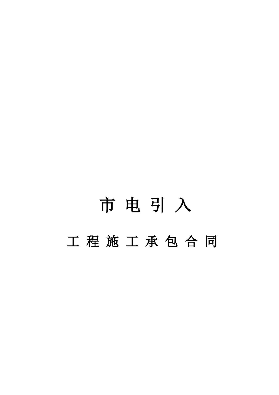四店引入合同