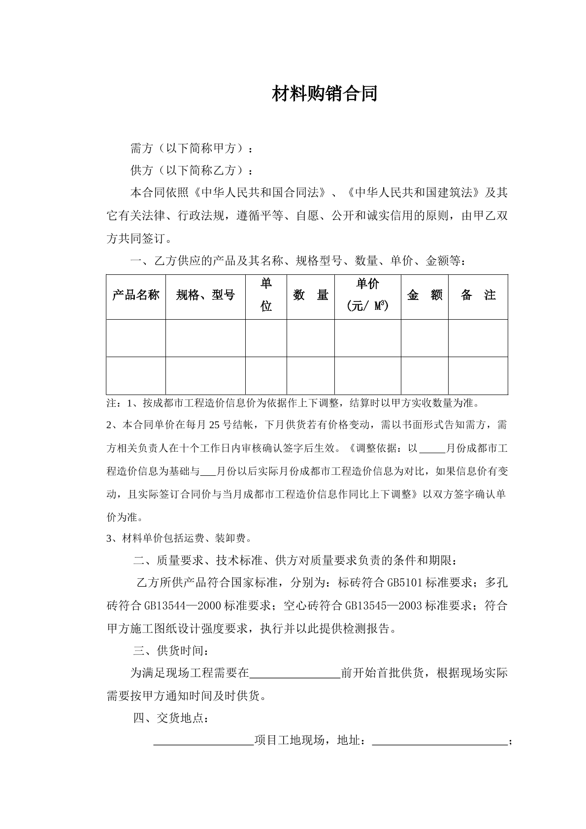 材料采购合同