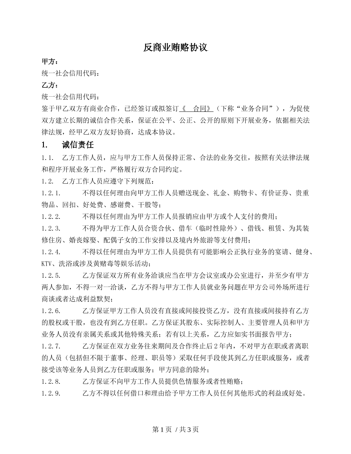 反商业贿赂协议（商业谈判）