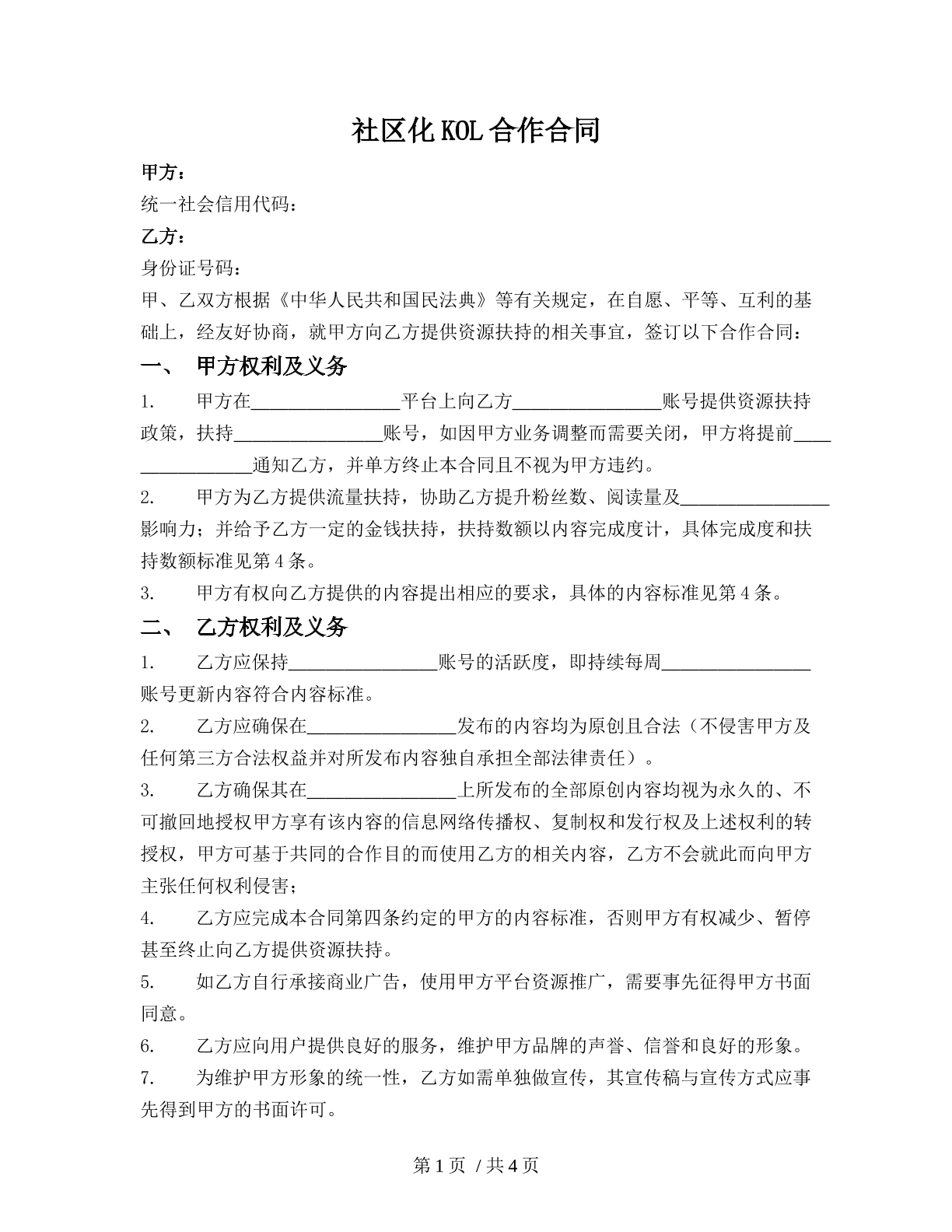 社区化KOL合作合同