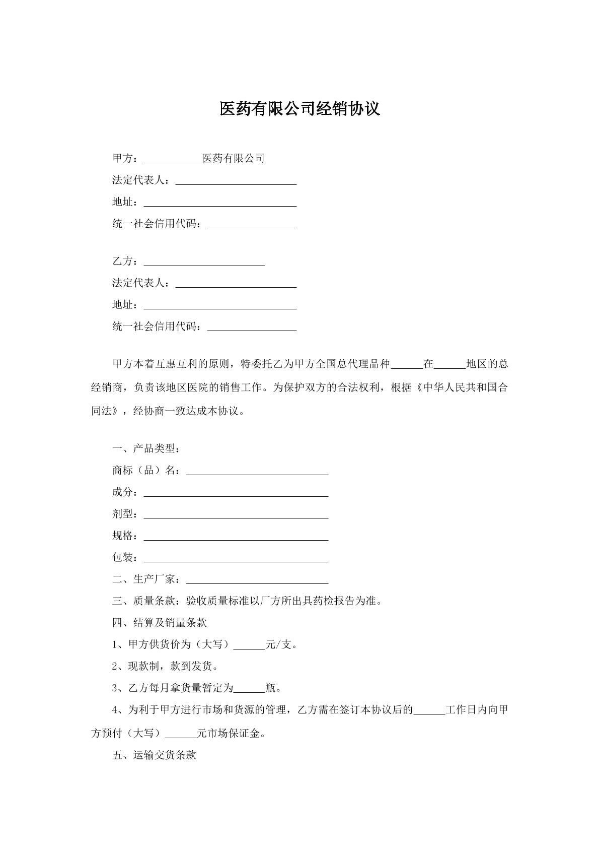 医药有限公司经销合同