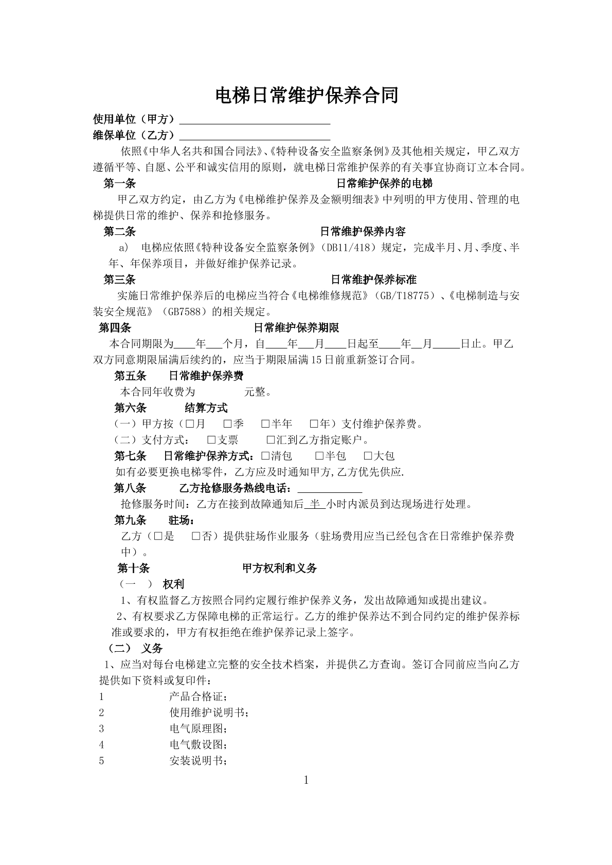 电梯维保合同