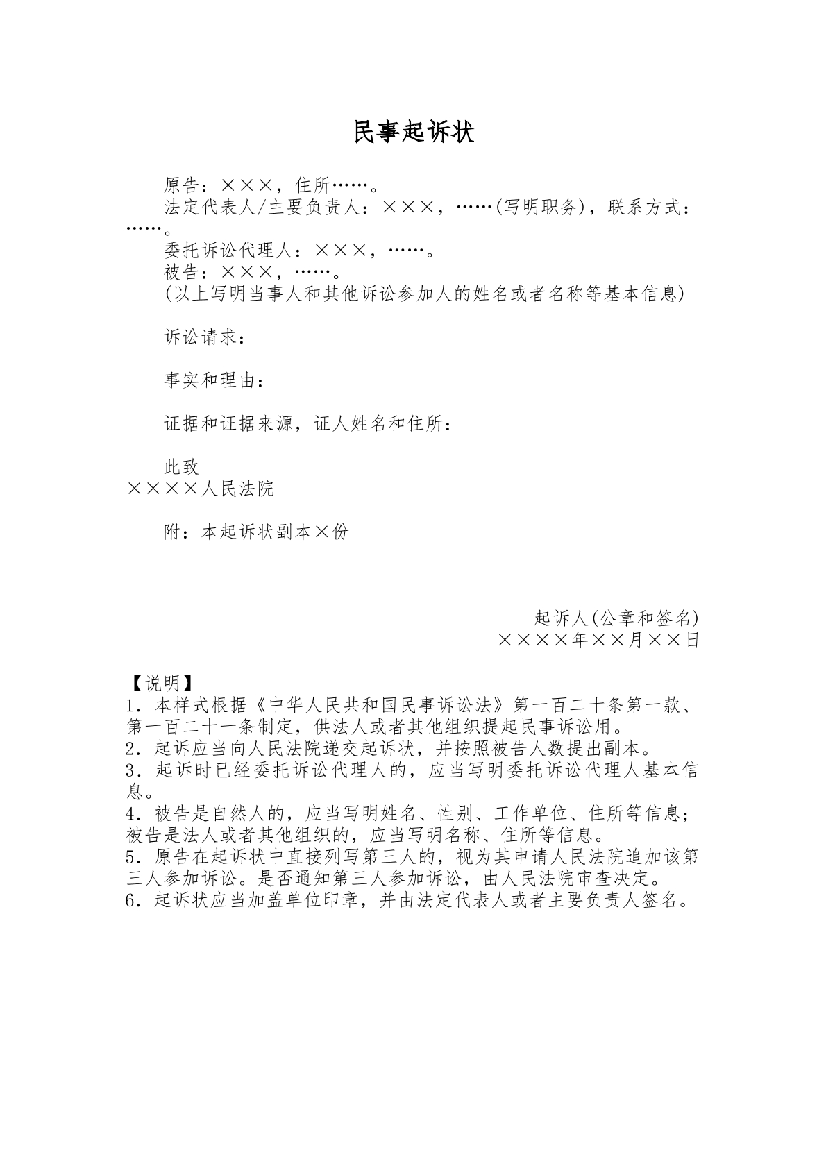 民事起诉状（法人提起民事诉讼用）