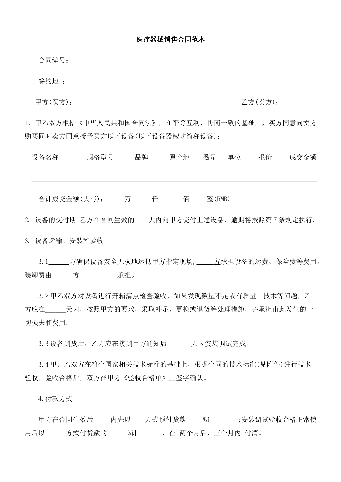 医疗器械销售合同
