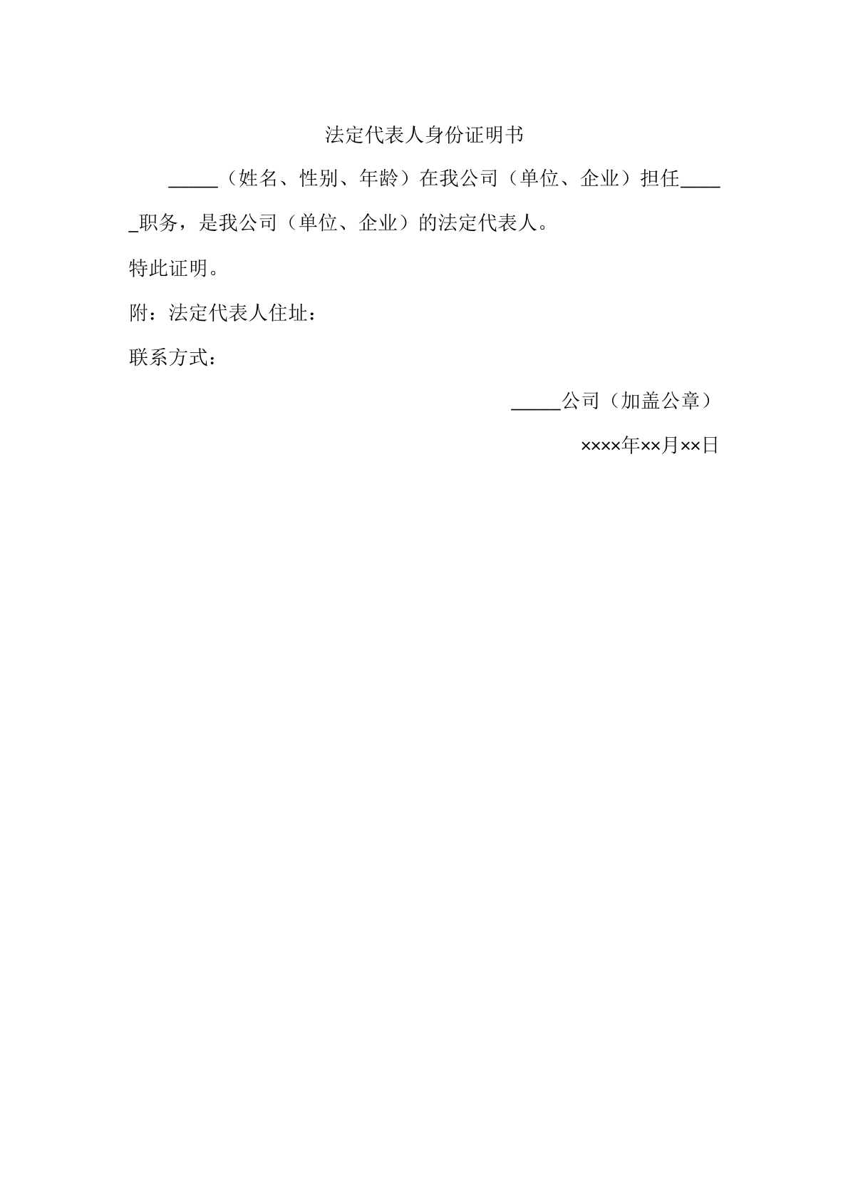 法定代表人身份证明书