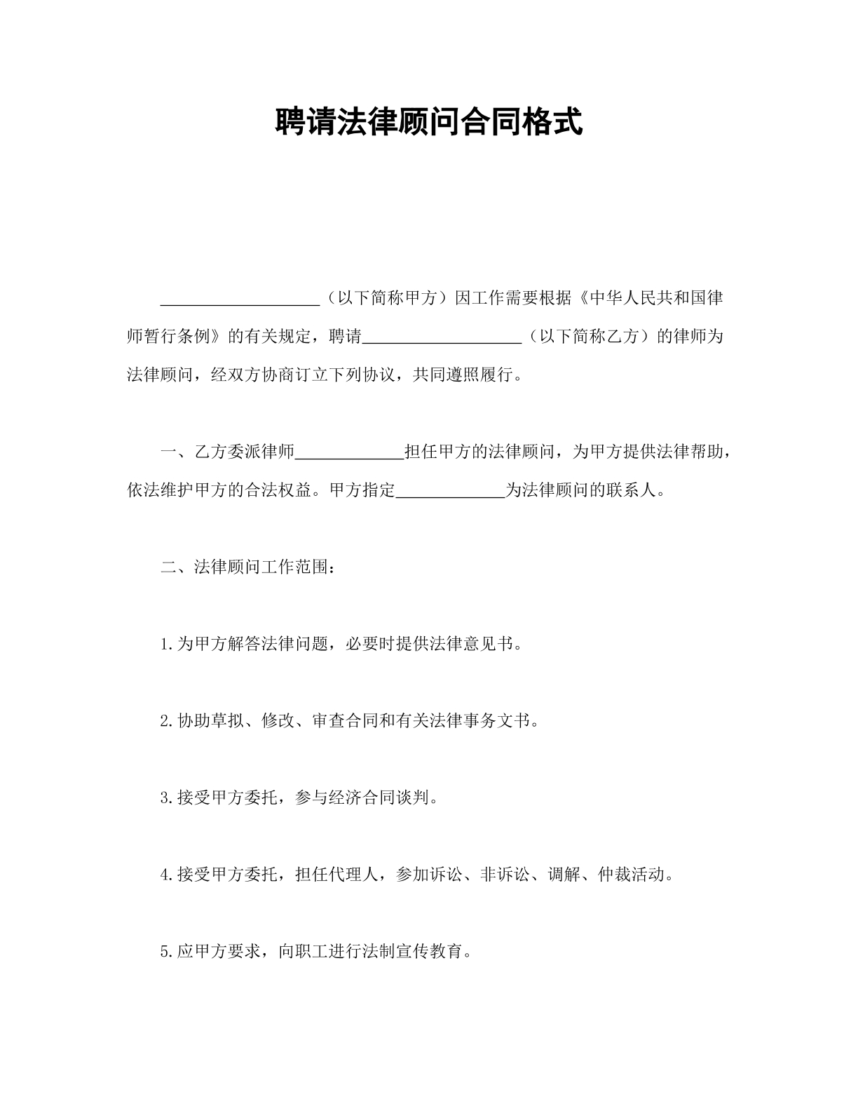 聘请法律顾问合同