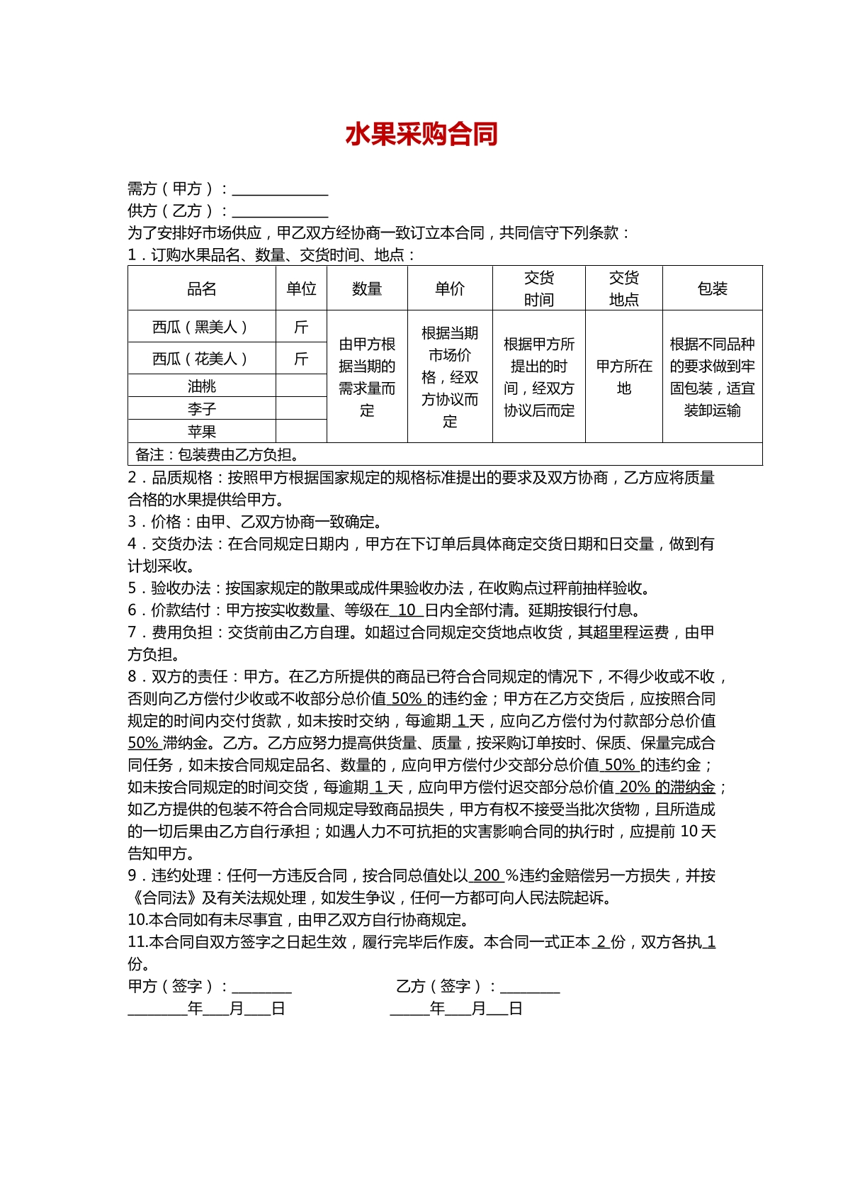 市场水果采购合同