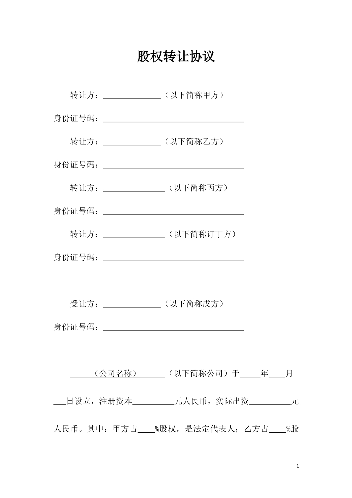 股权转让协议