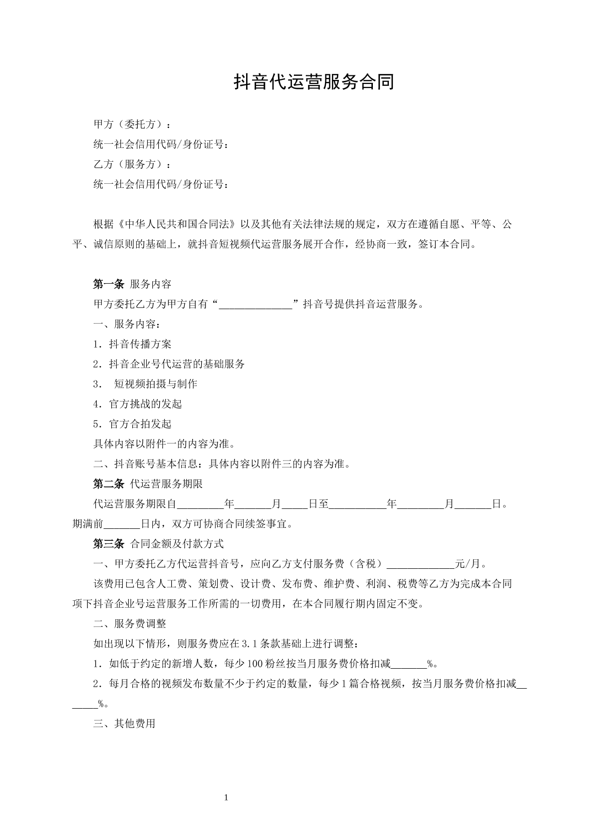 抖音代运营服务合同