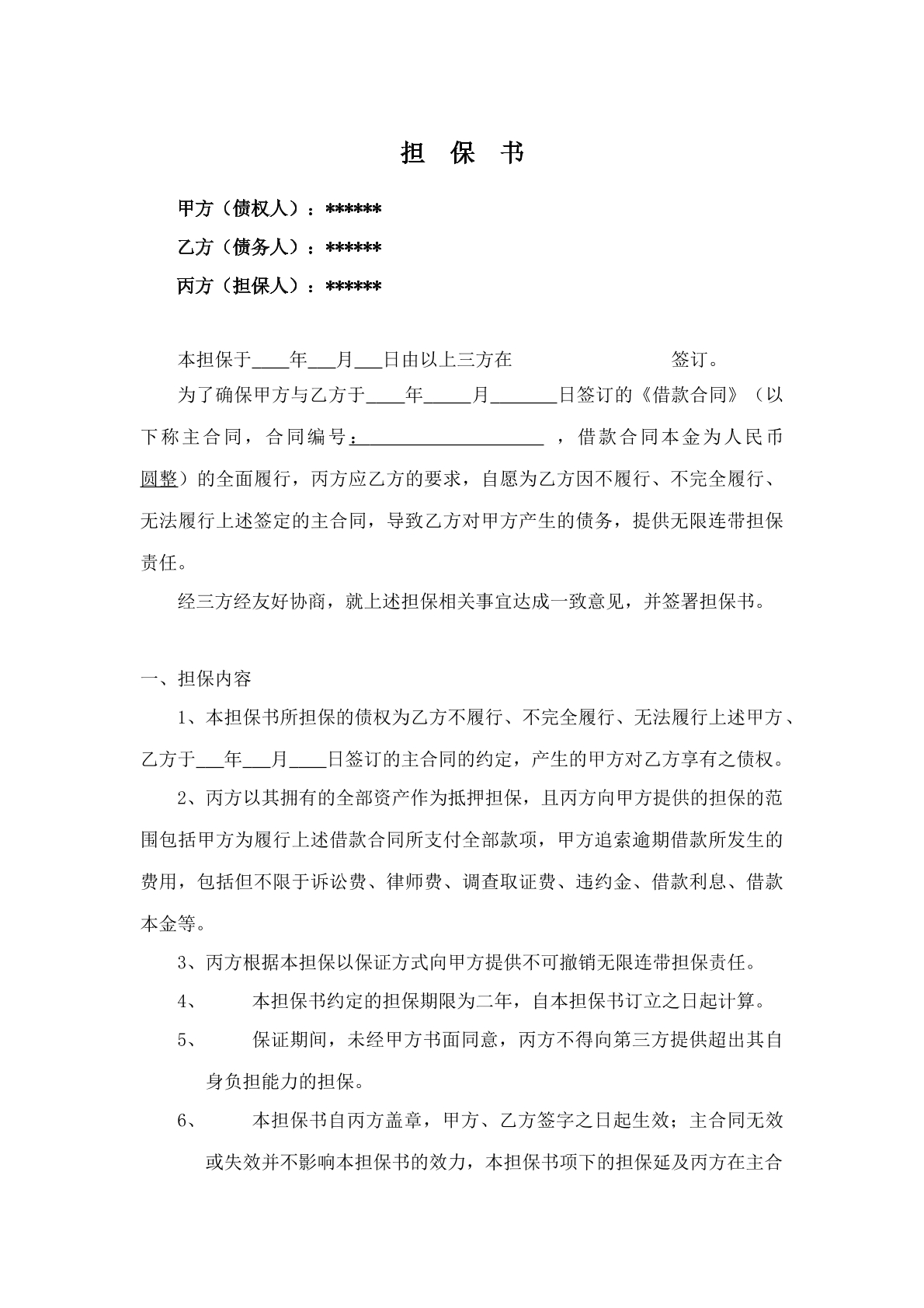 担保合同范本