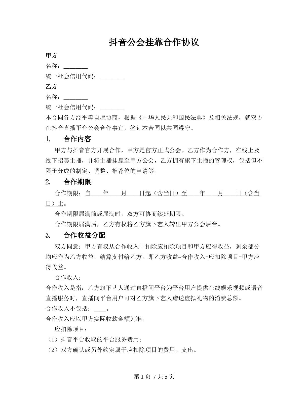 抖音公会挂靠合作协议
