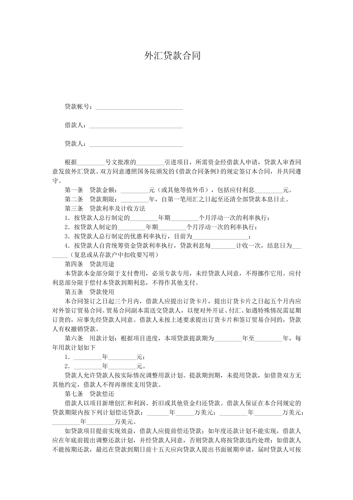外汇贷款协议