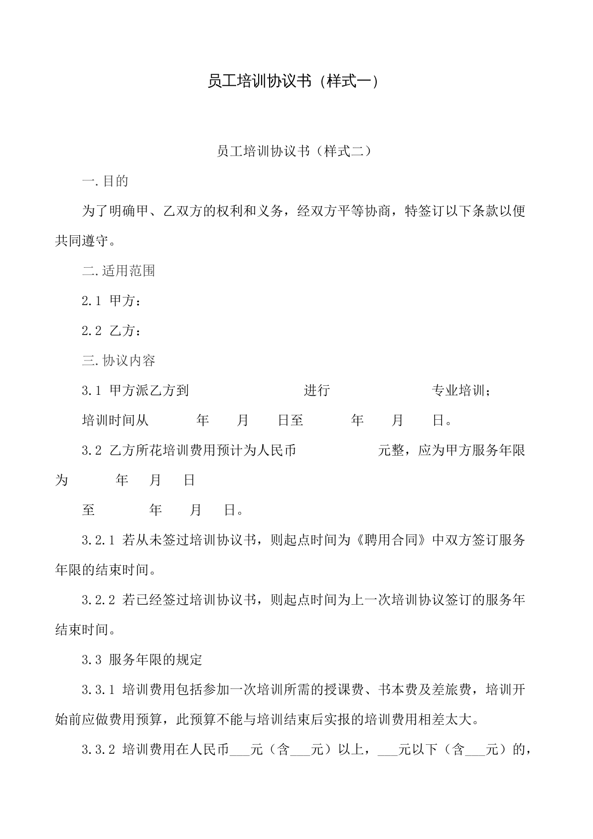 员工培训协议书