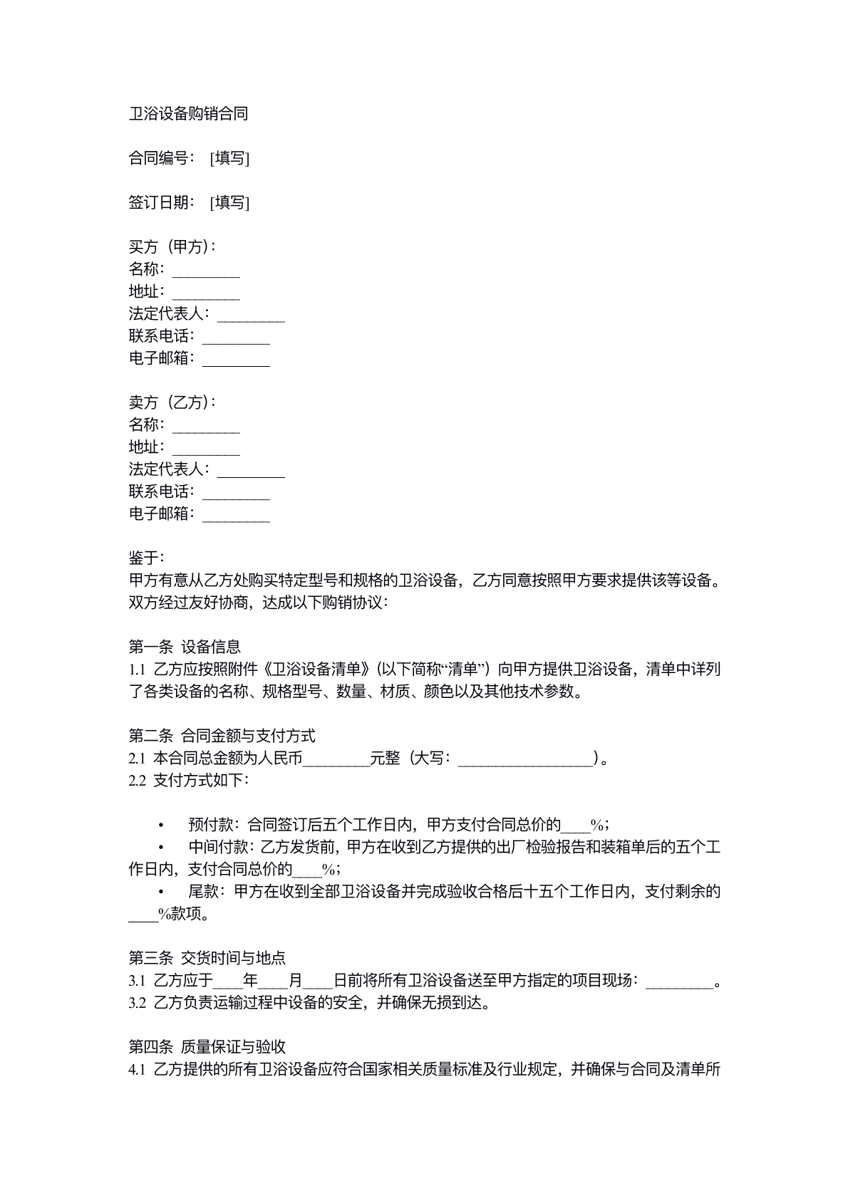 卫浴设备购销合同