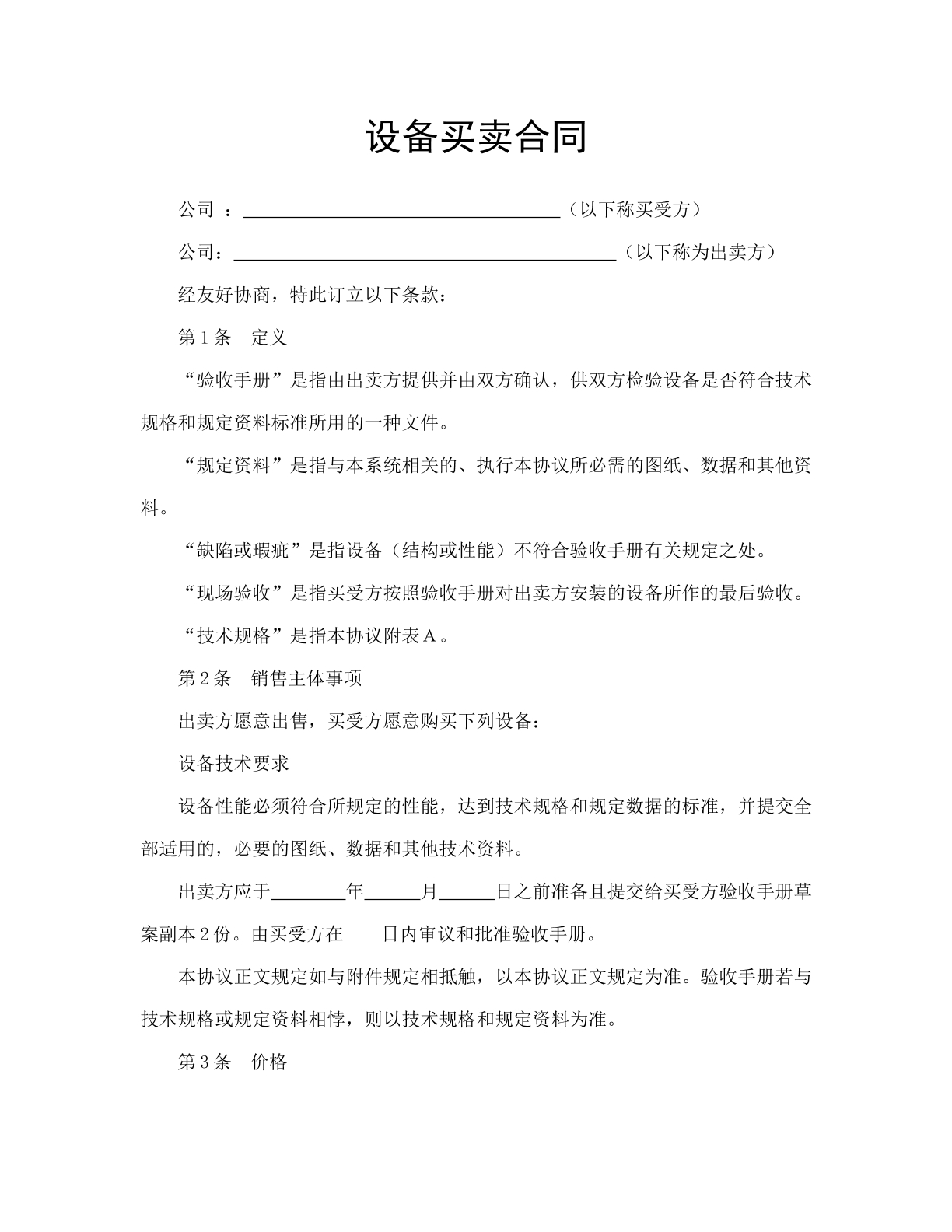设备买卖合同