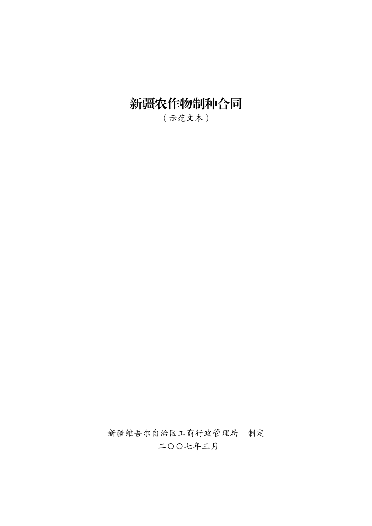 新疆农作物制种合同