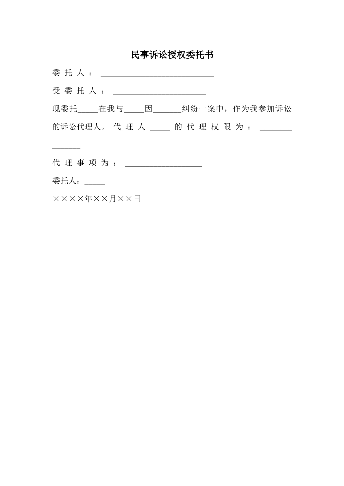 民事诉讼授权委托书