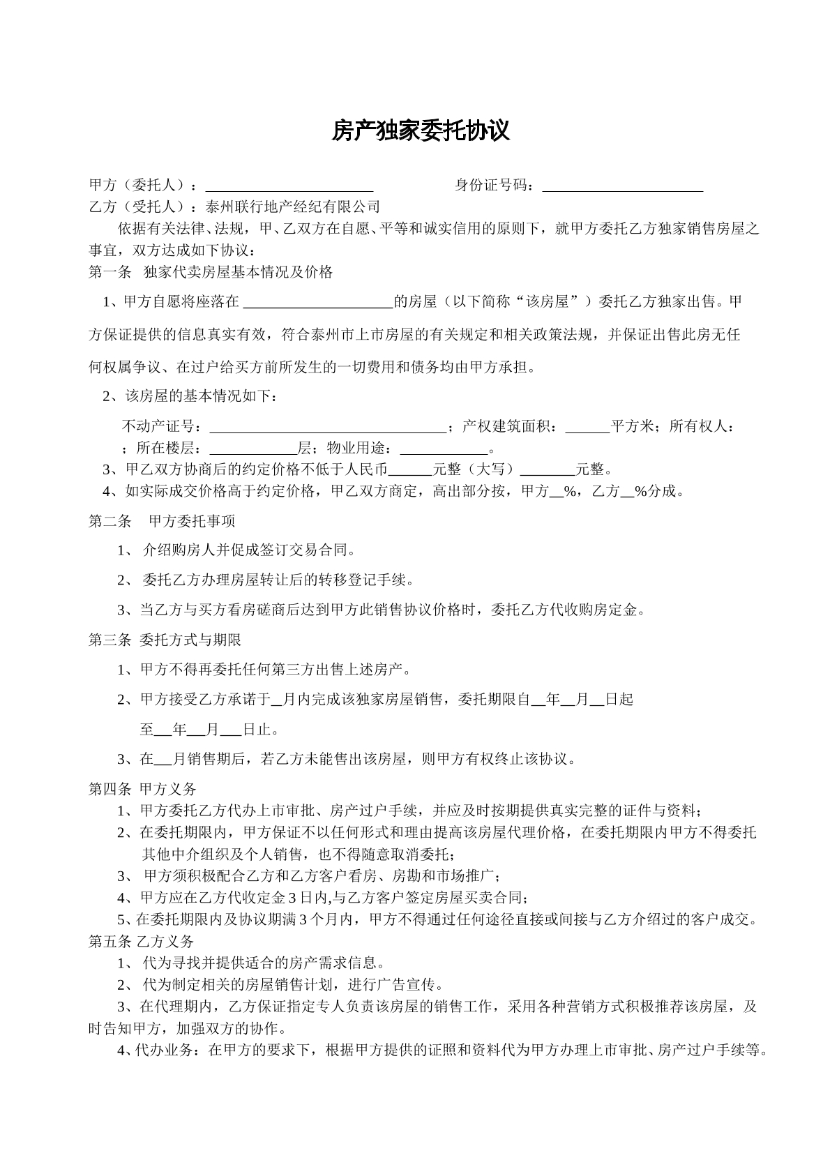 房屋独家委托协议