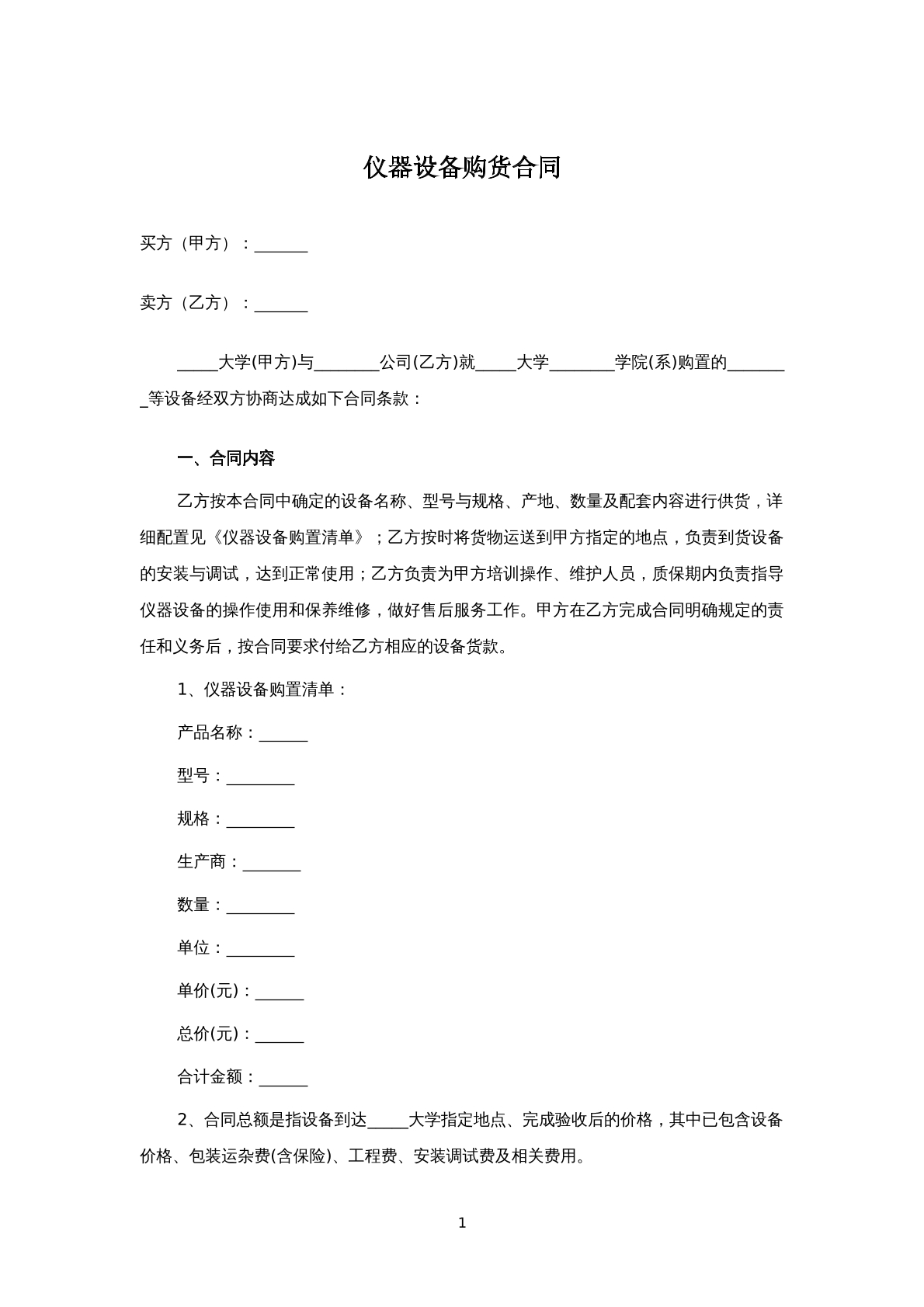 仪器设备购货合同