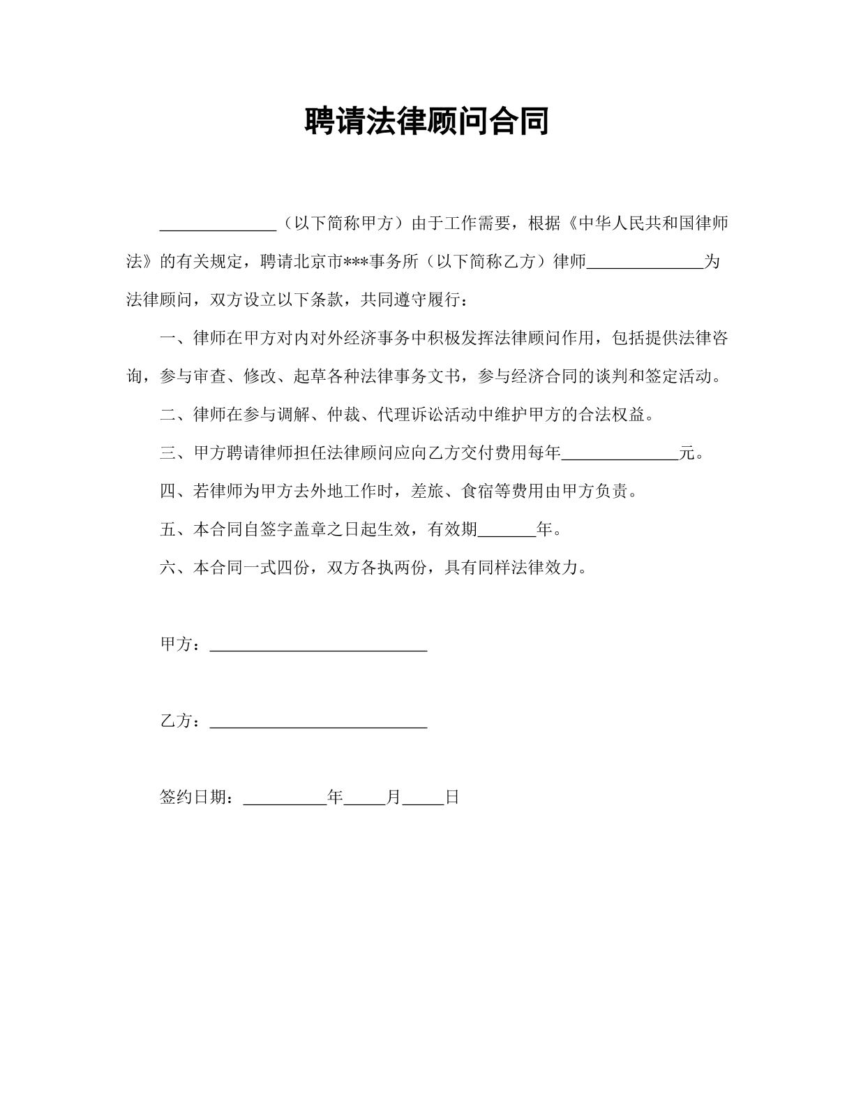聘请法律顾问合同