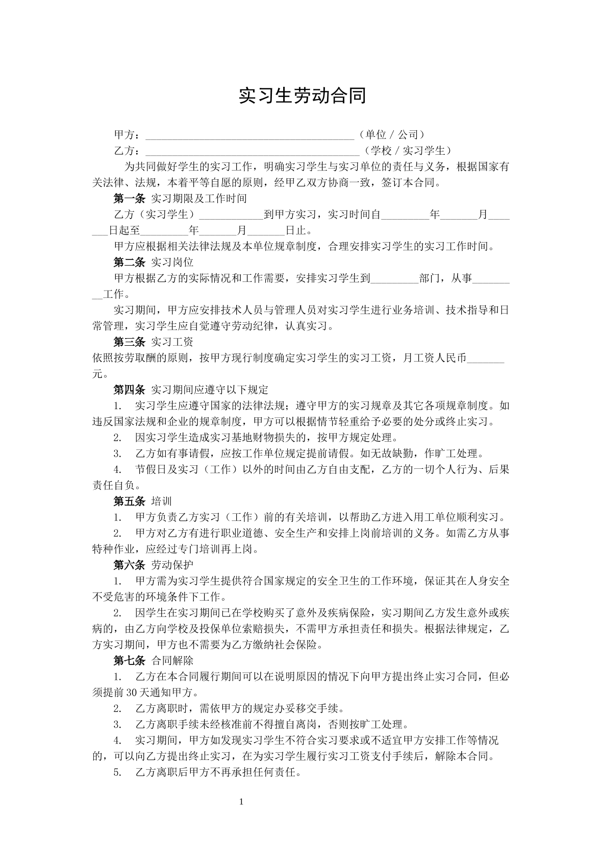 实习生劳动合同