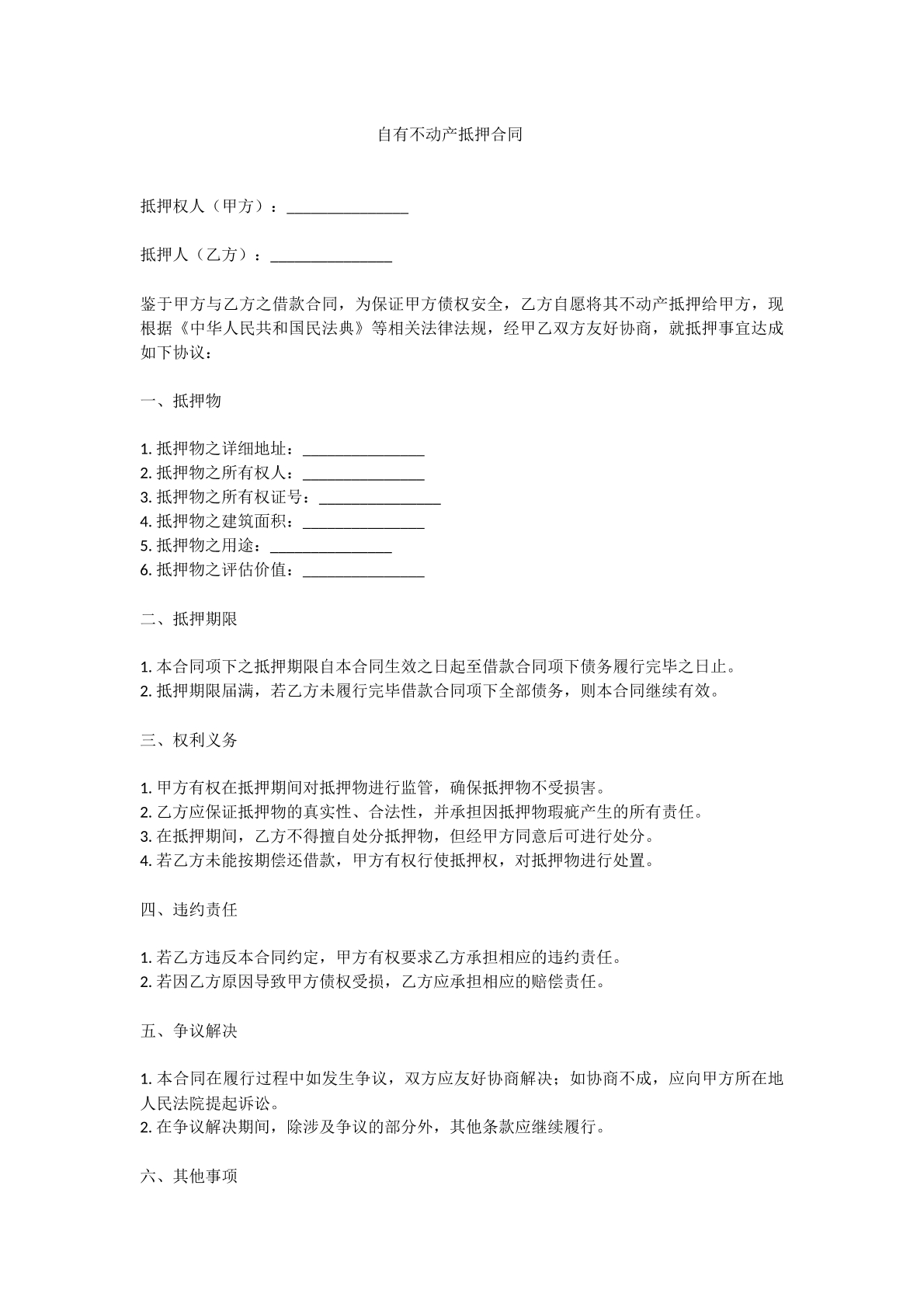 自有不动产抵押合同