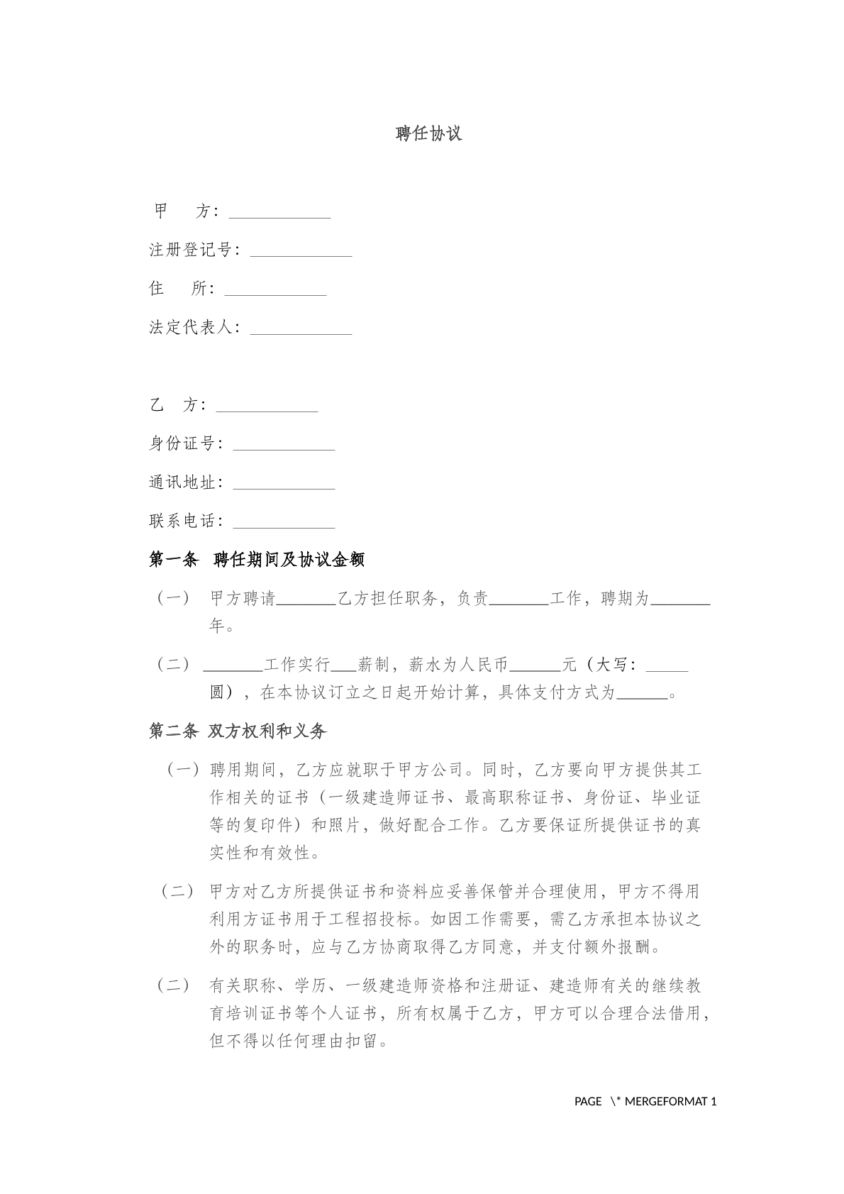 聘任协议(三)