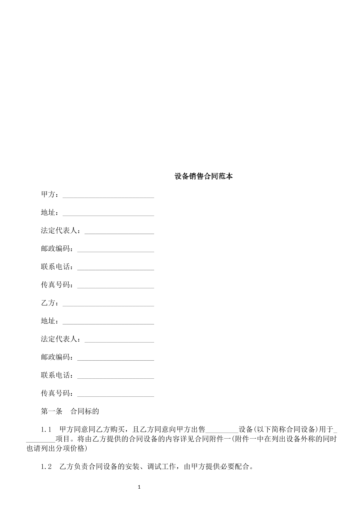 设备销售合同