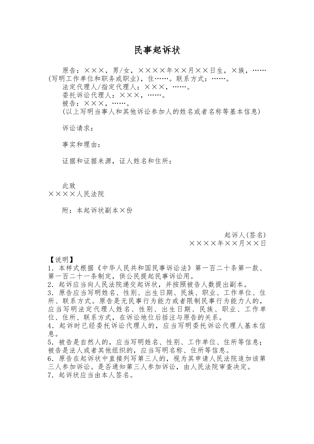 民事起诉状（公民提起民事诉讼用）