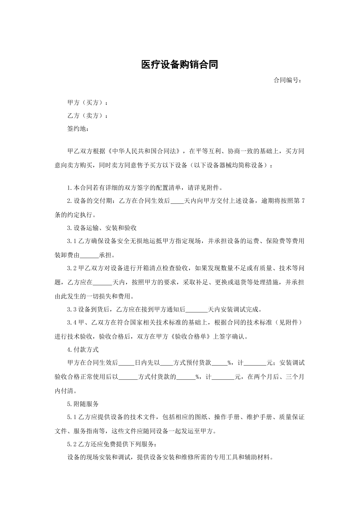 医疗设备购销合同