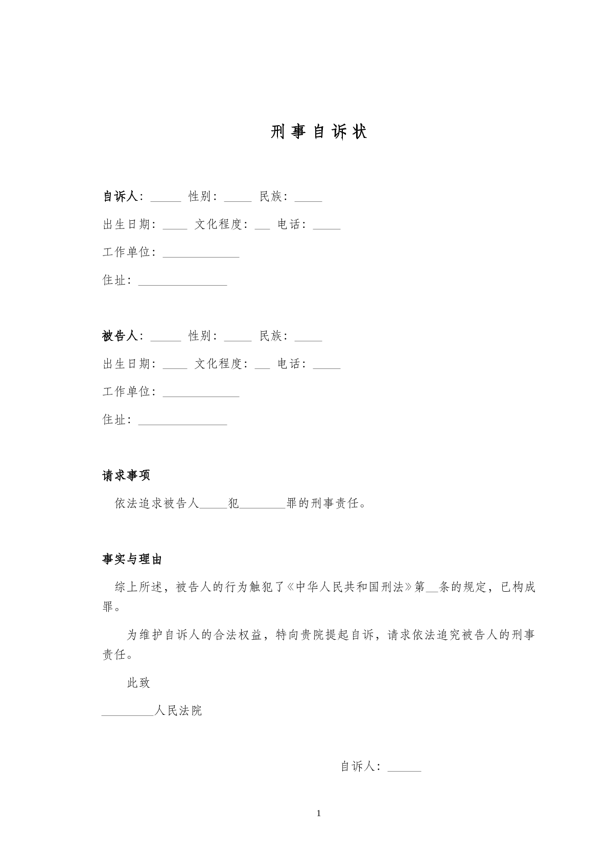 刑事自诉状