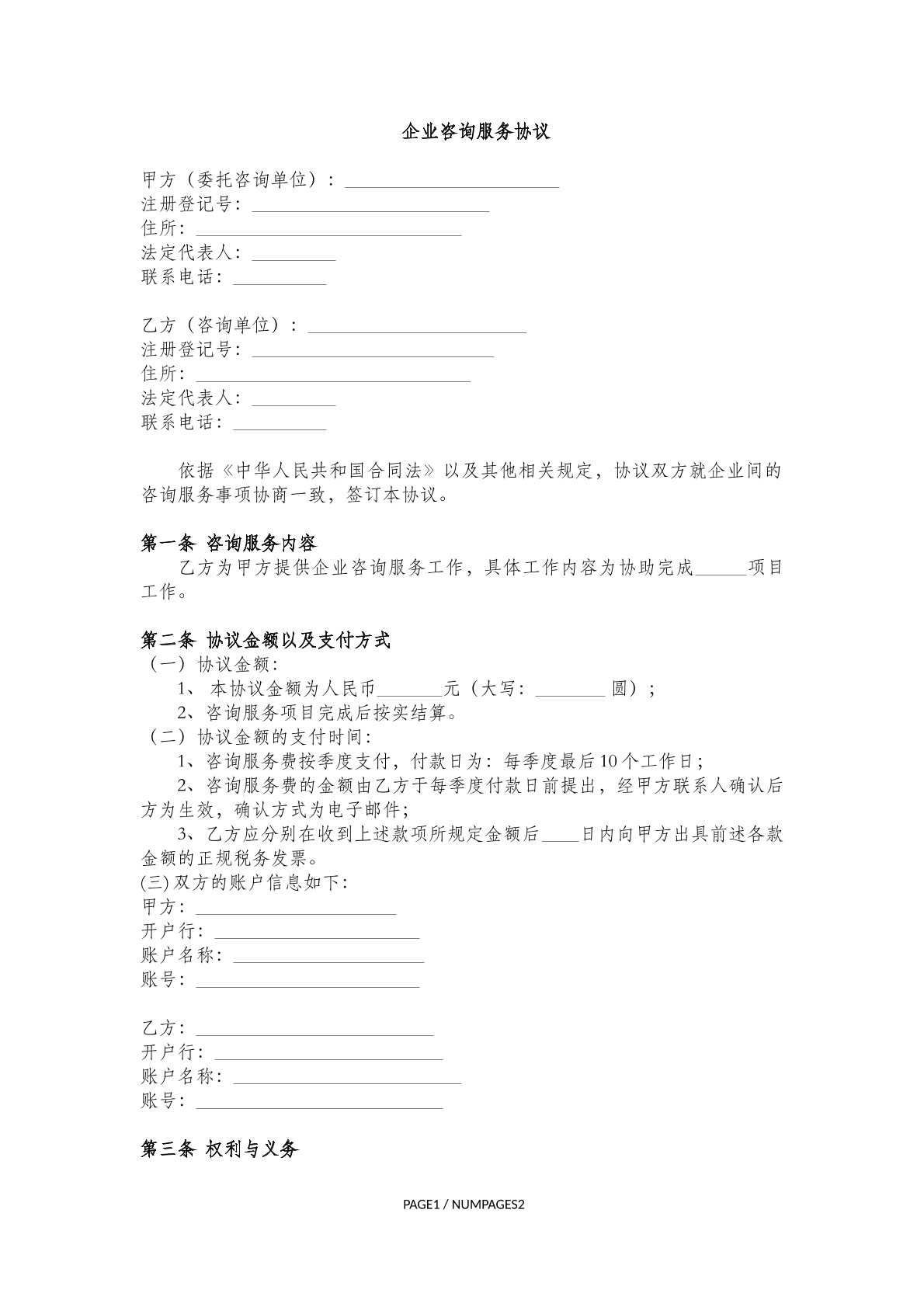 企业咨询服务协议(二)
