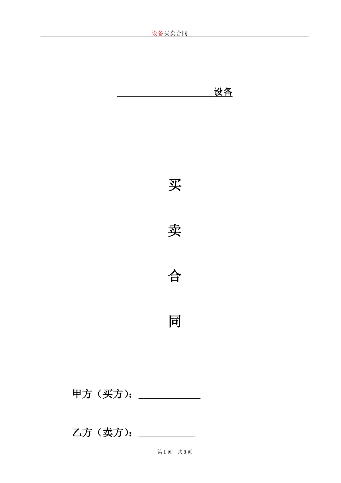 标准设备买卖合同