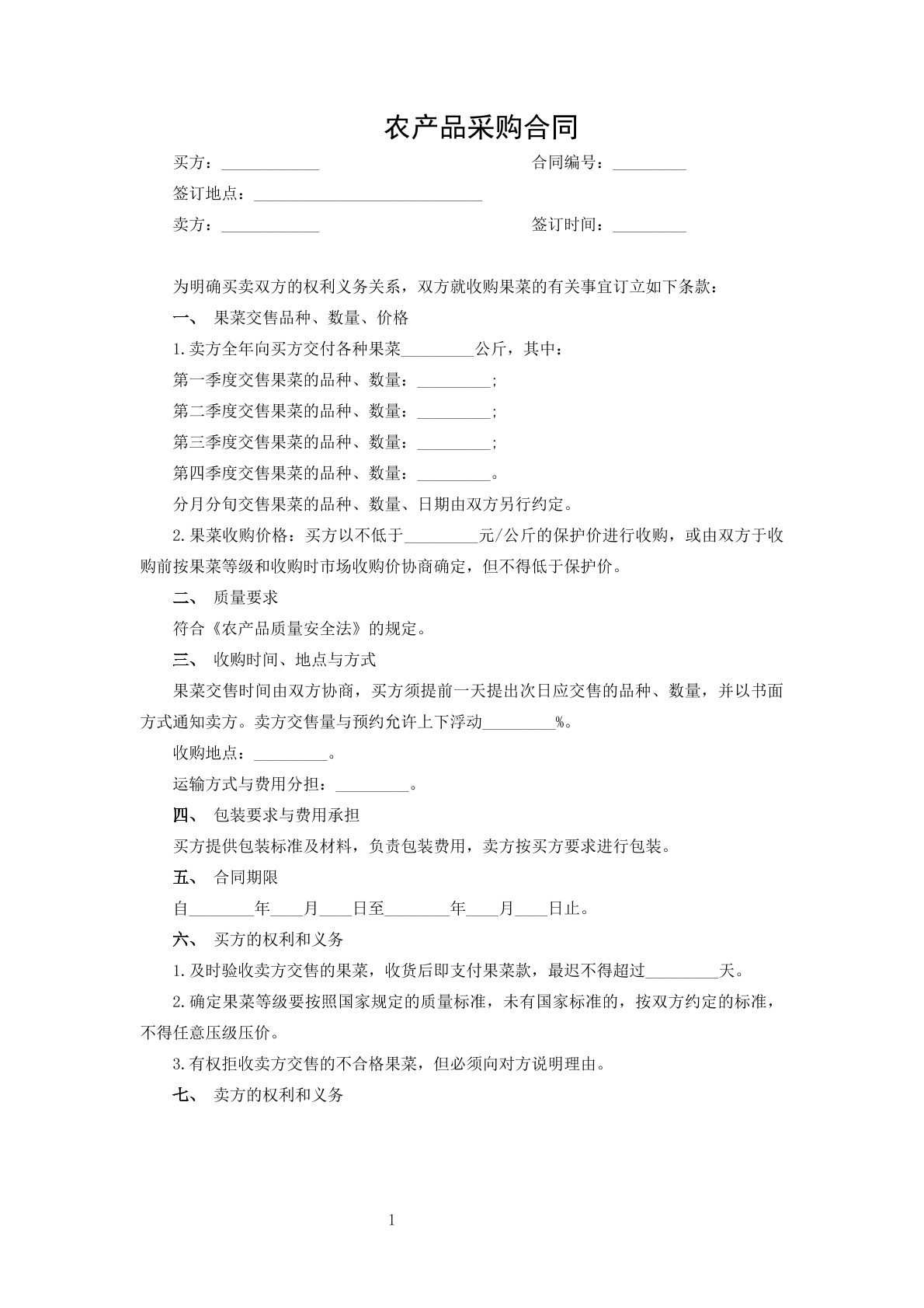 农产品采购合同