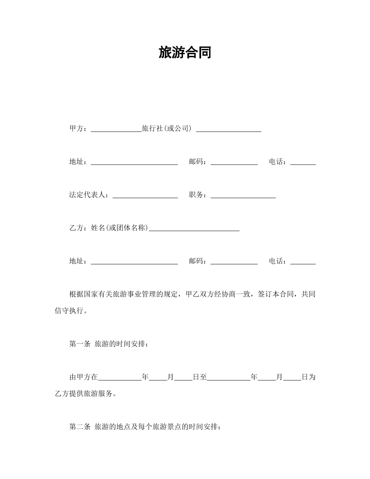 旅游合同
