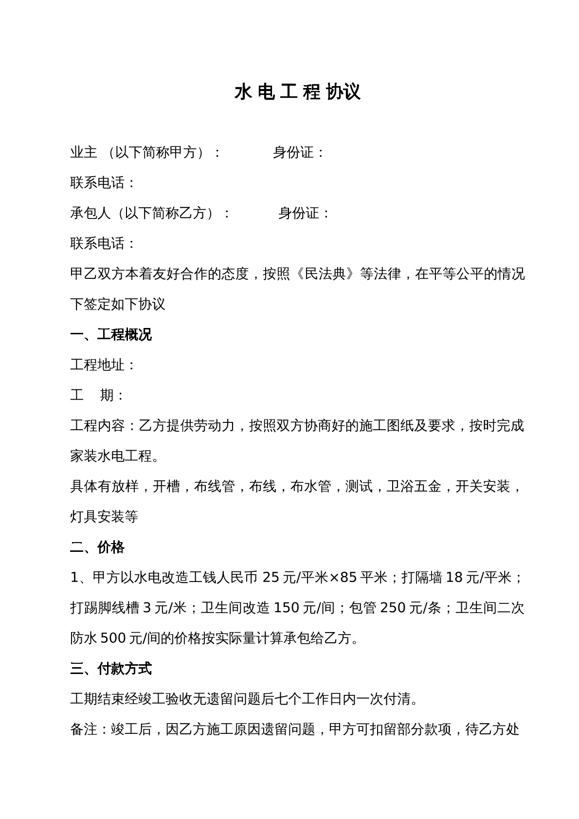 水电工程协议