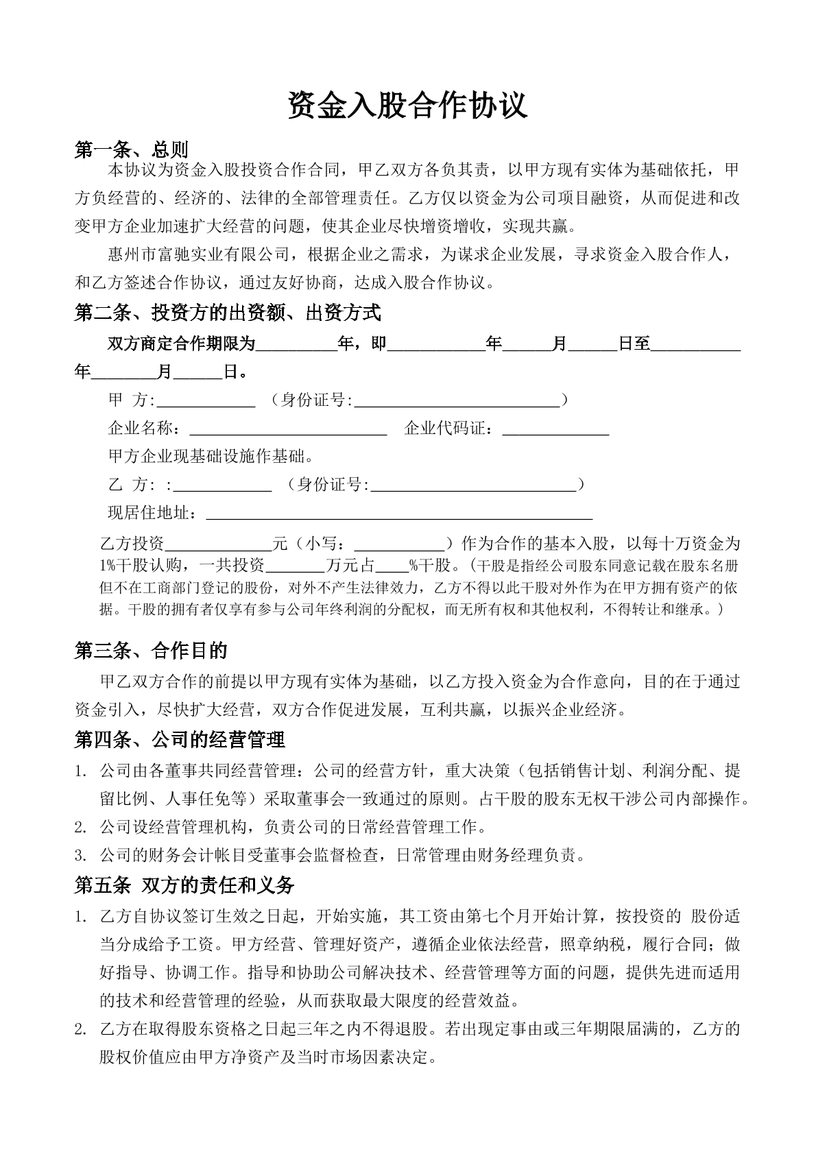 资金入股合作协议