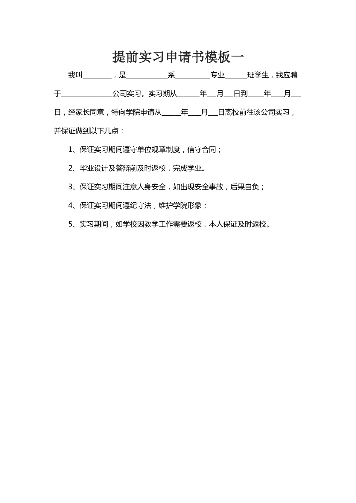 提前实习申请书