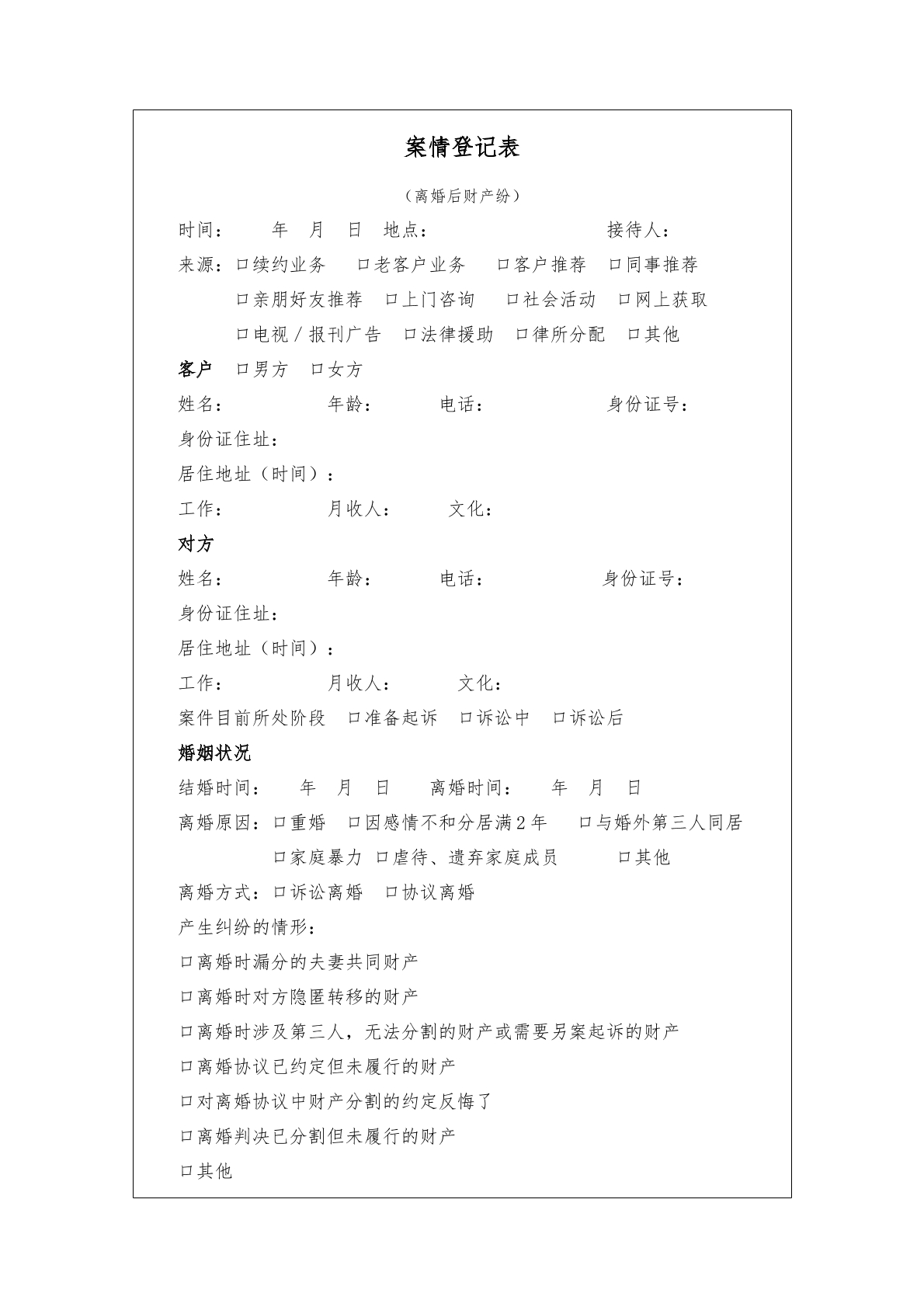离婚财产分割案情登记表