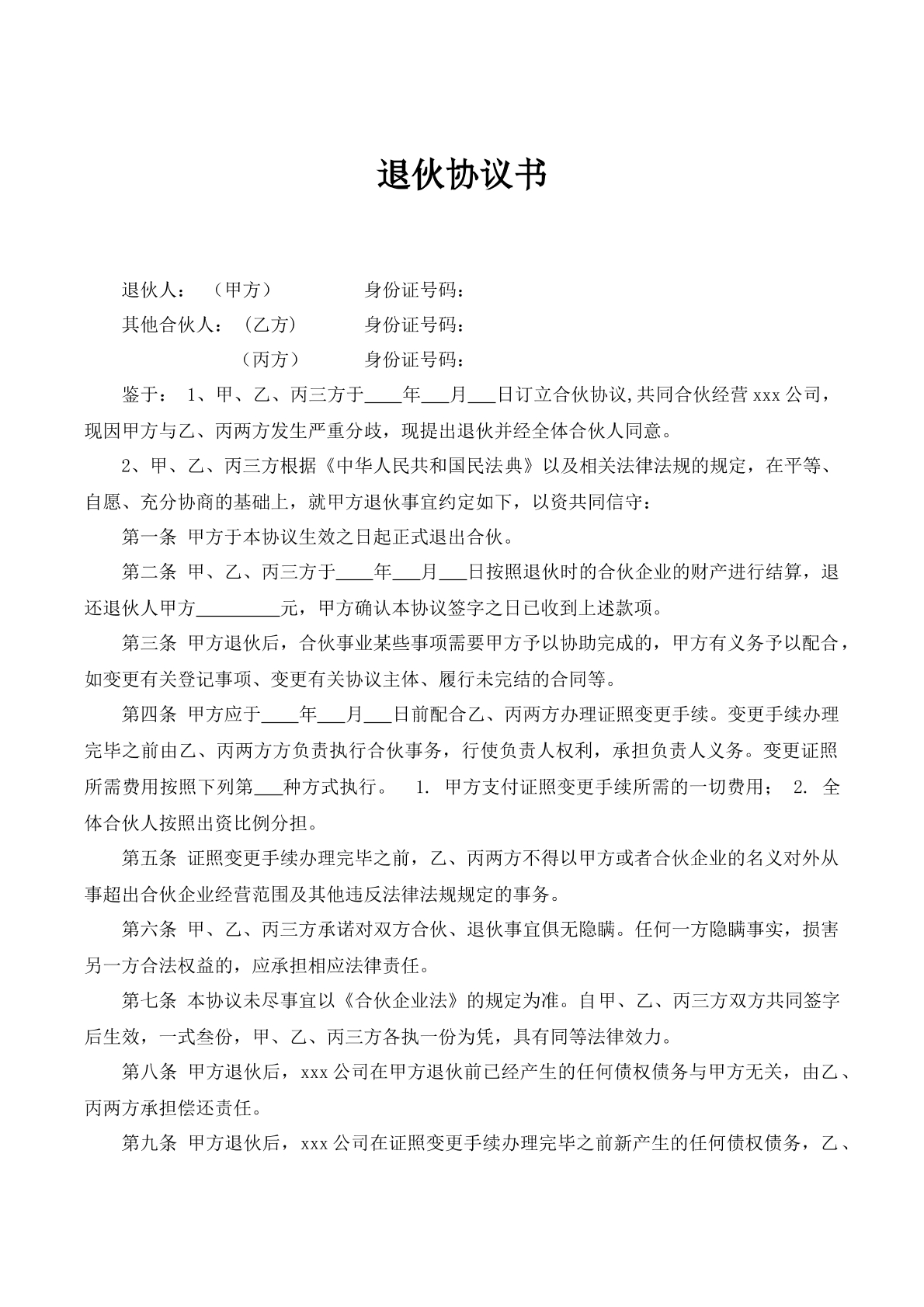 退伙协议书