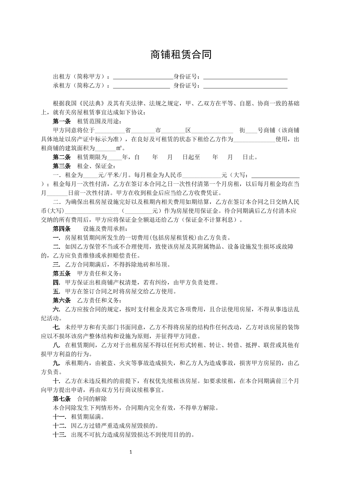 商铺租赁合同