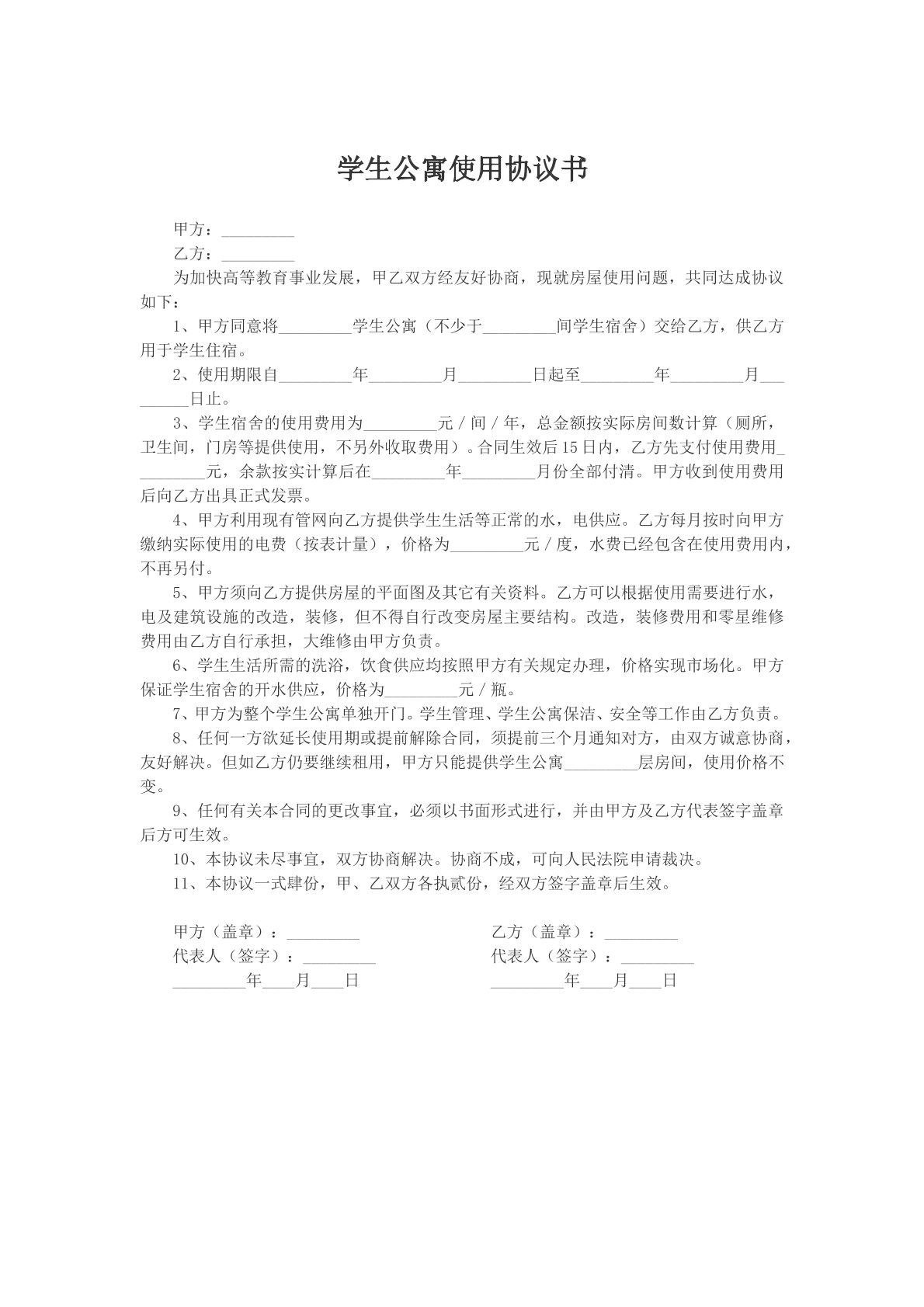 学生公寓使用协议书