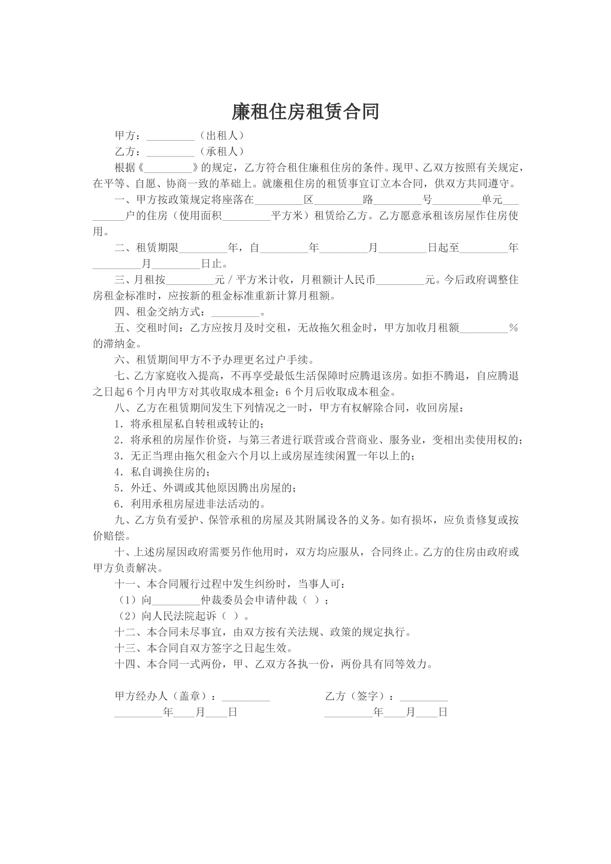 廉租住房租赁合同