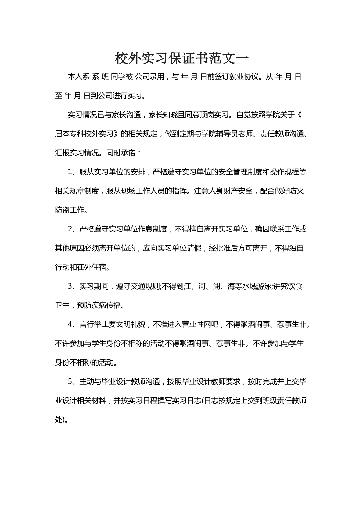 校外实习保证范文一