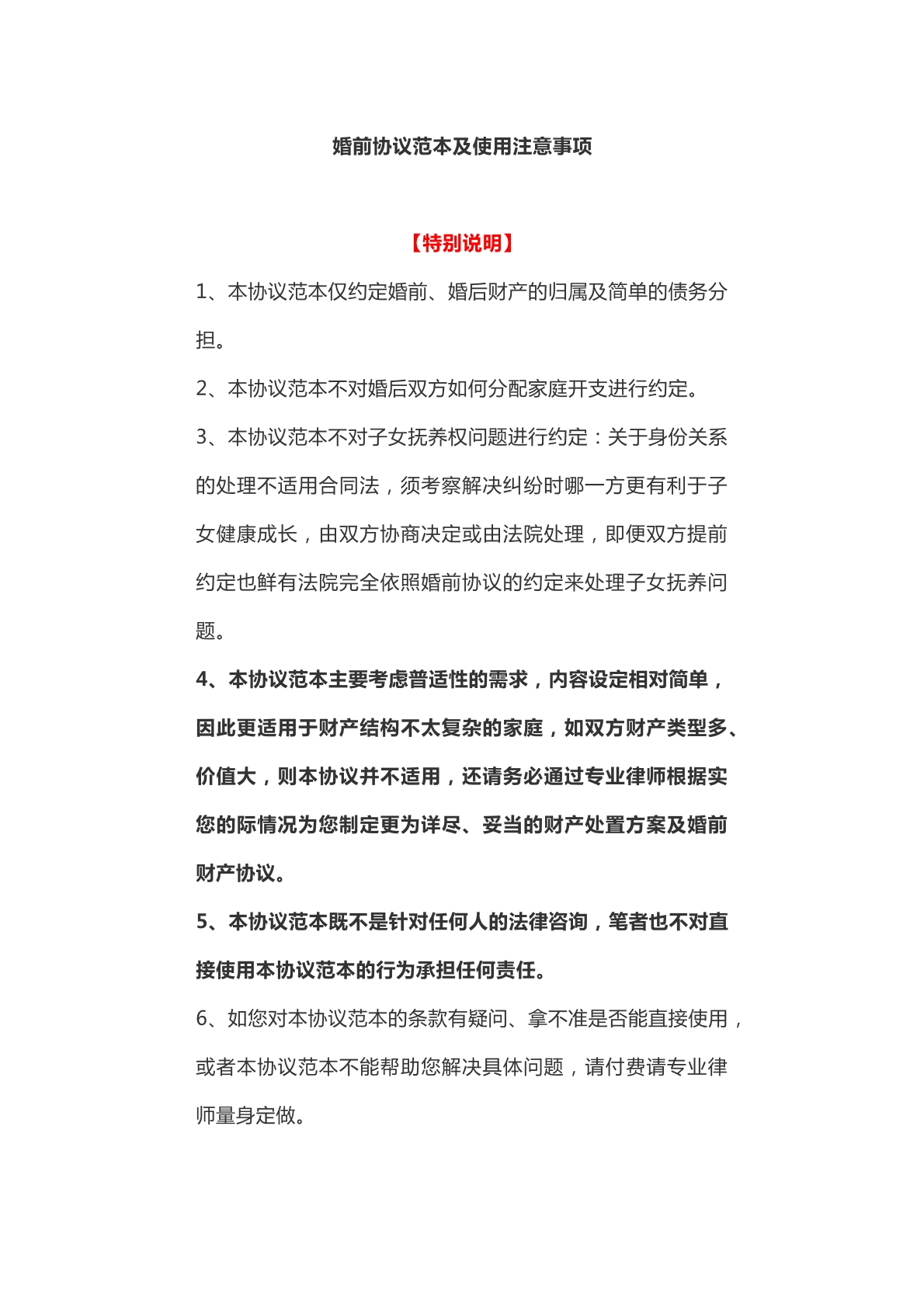 婚前协议范本及使用规范
