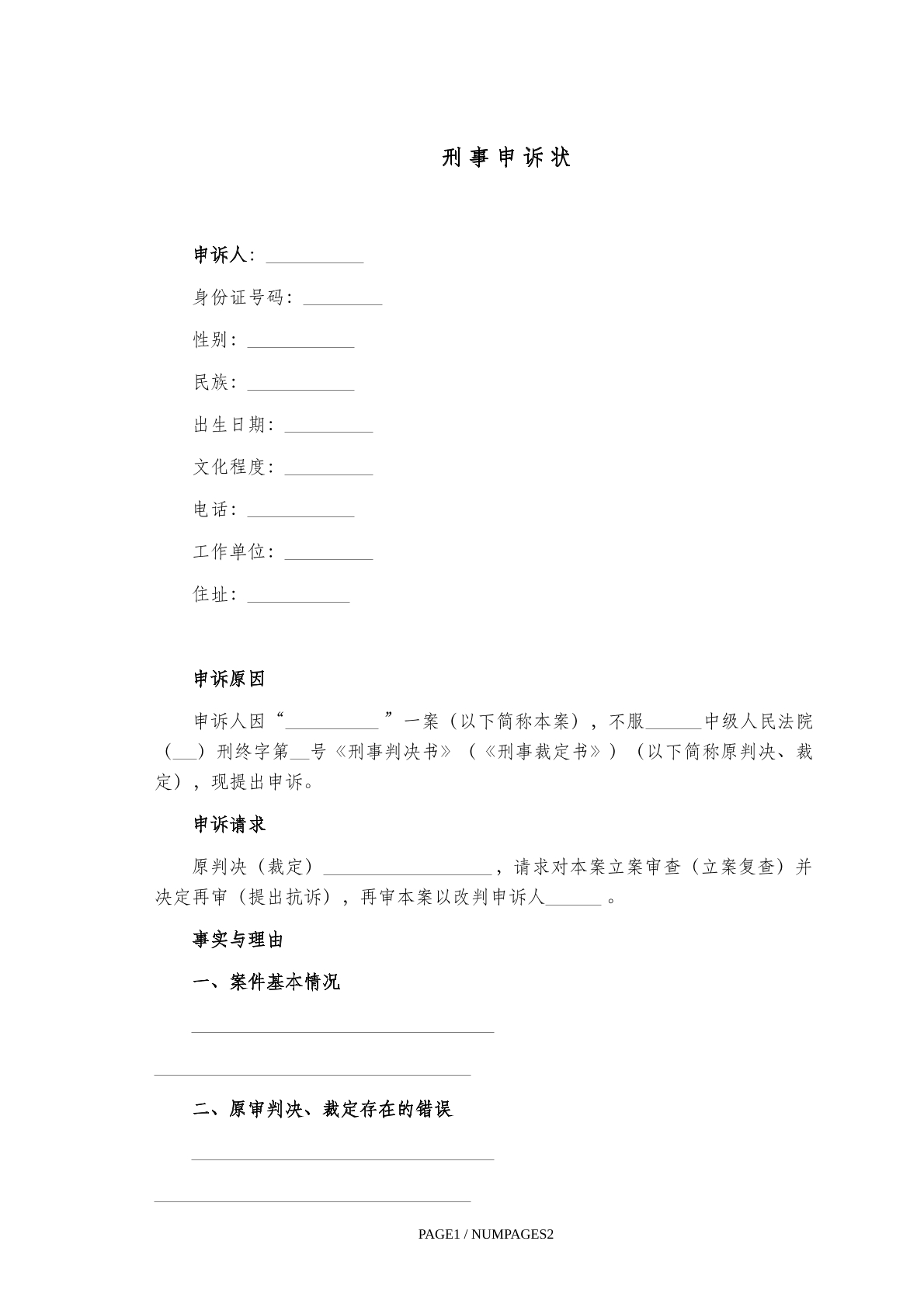 刑事申诉状