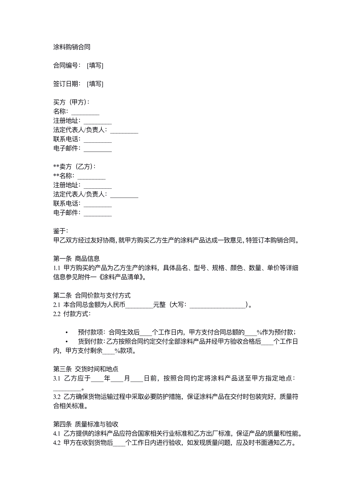 涂料购销合同